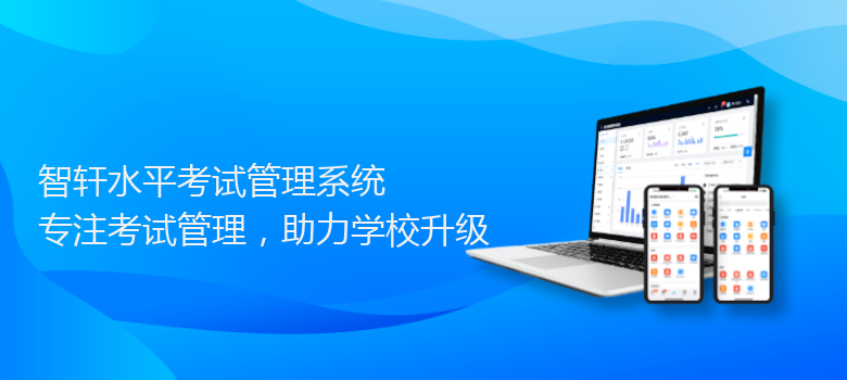 水平考试管理系统